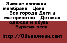 Зимние сапожки kapika мембрана › Цена ­ 1 750 - Все города Дети и материнство » Детская одежда и обувь   . Бурятия респ.